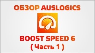 Обзор Auslogics BoostSpeed 6 Часть 1 [upl. by Sprung322]