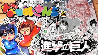 【なつめさんち】と【絵師15人】で「進撃の巨人」ファンアートを描く [upl. by Arrais]