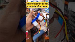 দিনে অফ  রাতে আন অটোমেটিক ডে নাইট সেন্সর automatic day night sensor auto on off folder sensor [upl. by Marl]