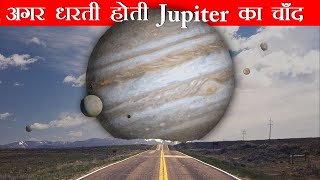 क्या होता अगर पृथ्वी Planet Jupiter का चाँद होता तो  What if The Earth was a MOON of Jupiter [upl. by Dott]