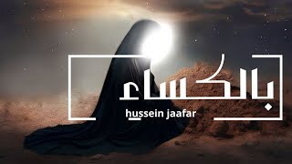 بالكساء Clother  حسين جعفر 2020  1440Hussein jaafar [upl. by Hokanson]