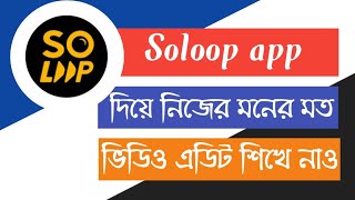 how to edit videos on soloop app bangla Full Tutorial [upl. by Ielhsa]