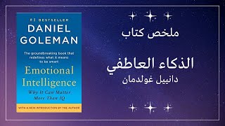 الذكاء العاطفي  دانييل غولدمان  ملخص الكتاب  Emotional Intelligence by Daniel Goleman – Summary [upl. by Naro]