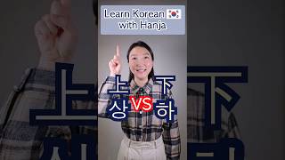 Bitesize Hanja 4 Above Below 上 下 EXPAND Your Korean Vocabulary TOPIK shorts [upl. by Noerb607]