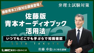 【弁理士試験】佐藤版青本オーディオブック活用法～いつでもどこでも手ぶらで知識確認～（佐藤卓也LEC専任講師） [upl. by Elfstan906]