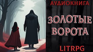 АУДИОКНИГА LIT RPG  ЗОЛОТЫЕ ВОРОТА [upl. by Artaed]