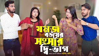 যমজ বউয়ের সংসার দ্বিভাগ  JOMOJ BOU  Episode 08  Prank King  New Bangla Natok 2021 [upl. by Adnilg]