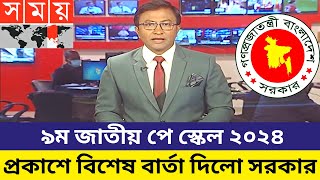 ৯ম পে স্কেল প্রকাশে সুখবর  9th pay scale 2024  pay scale notice [upl. by Takara]