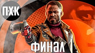 Финал DEATHLOOP Прохождение 7 [upl. by Abert852]