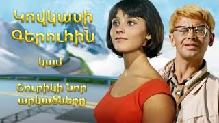 ԿՈՎԿԱՍԻ ԳԵՐՈՒՀԻՆ  film hayeren targmanutyamb [upl. by Orazal]