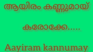 AAYIRAM KANNUMAYI MALAYALAM KARAOKE SONG [upl. by Galateah]