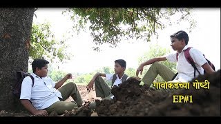 Gavakadchya GoshtiEP1Marathi Webगावाकडच्या गोष्टीभाग 1 [upl. by Nalloh]