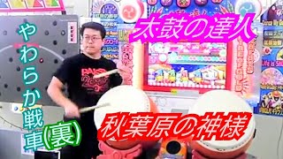 【太鼓の達人】画面を見なくてもできるんです！！ ❮❮秋葉原の神様のこれぞ神業背面プレイ❯❯ やわらか戦車【裏】 [upl. by Iover]