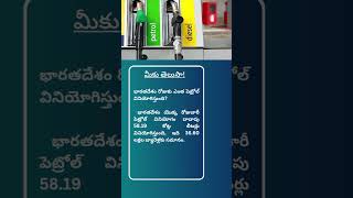 India Petrol Consume Per Dayభారతదేశం రోజుకు ఎంత పెట్రోల్ వినియోగిస్తుంది india shorts trending [upl. by Aicak]