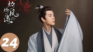 ENG SUB【灼灼风流 The Legend of Zhuohua】EP24 刘衍发现身边有许多情敌，慕灼华改籍化解危机（景甜、冯绍峰） [upl. by Aseeram]