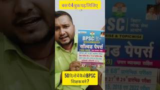 मात्र 4 बुक से Bpsc शिक्षक बने bpsc ytshorts shortsfeed shorts [upl. by Nilyarg324]