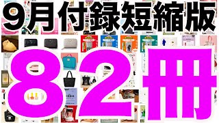 【雑誌付録】短縮版９月発売予定の付録まとめ202491～930分 82冊 [upl. by Clabo]