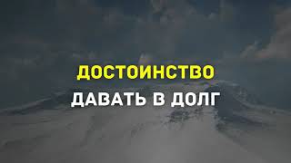 Хадис Пророка Мухаммада ﷺ про достоинство давать в ДОЛГ ДОСТОИНСТВО ДАВАТЬ В ДОЛГ В ИСЛАМЕ [upl. by Trauts]