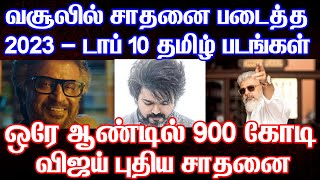 🔥 Top 10 Tamil Films 2023  Leo  Thalapathy Vijay  Jailer  Rajinikanth  Highest grossing [upl. by Ahsienroc]