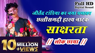 हसी मजाक से भरपूर छत्तीसगढ़ी हास्य नाटक  साक्षरता  लोक छाया  रेंकी कोरबा [upl. by Dewayne661]