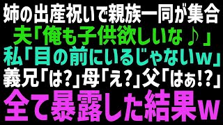 【スカッとする話】姉の出産祝いで親族が集まる中、夫「俺たちも早く作ろうぜ！」私「え？もういるじゃん！その赤ちゃん、あなたがパパよね？」衝撃発言をすると義両親がブチギレ【修羅場】【朗読】 [upl. by Ermina]