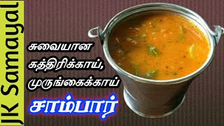 சுவையான கத்திரிக்காய் முருங்கைக்காய் சாம்பார்  Tasty Sambar  South Indian Style Sambar [upl. by Elmina132]