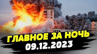 Главные новости на УТРО 09122023 Что происходило ночью в Украине и мире [upl. by Ecinwahs]