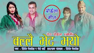 Shirish Devkota amp Devi Ghartis Typical Roila Songखेली Ballai Bheta Bhayoबल्लै भेट भयो [upl. by Salokkin797]