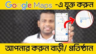 কিভাবে গুগল ম্যাপে নিজের বাড়ি বা প্রতিষ্ঠান যোগ করবেন  Add Location in Google Map in Mobile [upl. by Lienhard]