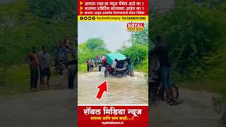 नदीओढ्यातून वाहने नेताना काळजी घ्यावीव्हिडीओ व्हायरल trator tractor rain rainyseason [upl. by Leibman]