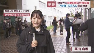 ウェブでも見られるけど…「ここにきて現実感を味わいたい」 受験生喜び爆発…静岡大学で合格発表 [upl. by Finnie]