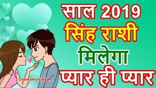 सिंह राशी 2019 प्यार में बहार लेकर आएगा Singh Leo Love Horoscope 2019  CHAMATKARI GYAN [upl. by Mathews]