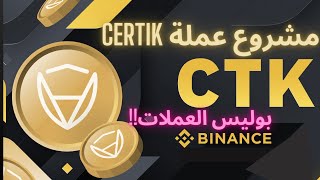 مشروع عملة CTK الرقمية  هل هي فعلا بوليس العملات الرقمية؟ [upl. by Reklaw935]