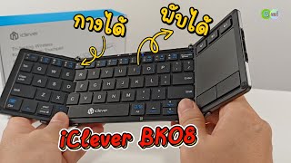 คีย์บอร์ดพับได้ iClever BK08 Folding Keyboard สลับ 3 อุปกรณ์ มันจึ้งมาก [upl. by Elisabetta]