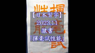 【日本習字】202311隷書「揮毫試性能」【美しい文字は動きから。動画で筆の動きを学んで下さい。】 [upl. by Newo350]