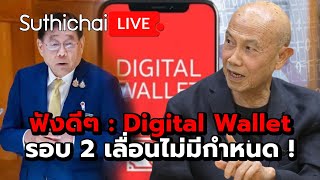 ฟังดีๆ  Digital Wallet รอบ 2 เลื่อนไม่มีกำหนด   Suthichai live 13967 [upl. by Charles]