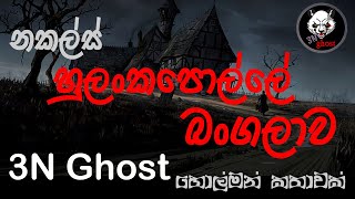 නකල්ස් හුලන්කපොල්ලේ බංගලාව  Holman katha  3NGhost  Sinhala holman katha  ghost story 311 [upl. by Enirehtakyram396]