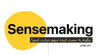 شیوه Sensemaking رویکردی برای حرکت به سمت آینده مبهم [upl. by Eyaj85]