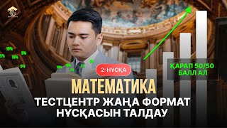 МАТЕМАТИКА  ҰТО ЖАҢА ФОРМАТ НҰСҚАСЫН ТАЛДАУ  ТЕСТЦЕНТР 2 [upl. by Audres]