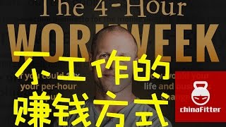 不工作也能赚钱的8种方式  如何赚被动收入的方法，不工作赚钱如何赚钱快速赚钱如何赚被动收入财务自由每周工作4小时被动收入赚被动收入不工作能赚钱 [upl. by Kellby]