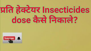 How to calculate insecticides dose। insecticides dose प्रति हेक्टेयर केसे निकाले। Agri dose2 [upl. by Lodi]