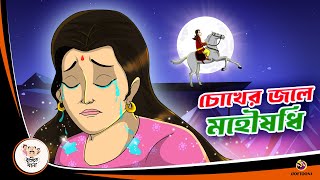 Chokher Jole Mohoushodhi  Bangla Golpo  Thakurmar Jhuli  Bangla Cartoon banglagolpokatha [upl. by Polito]