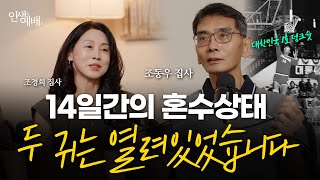 죽음의 문턱에서 농구전설 조동우를 살린 하나님의 한마디  조동우 조경희 집사 [upl. by Graniah]