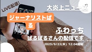 ふわっち【ぱるぱる】さんの配信です。「ふわっち大炎上ニュース」20230922 1204 養分ぱるぱるさんが配信を開始しました。「ジャーナリストぱる」 [upl. by Gutow421]