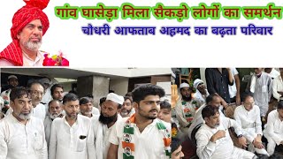 गांव घासेड़ा से दर्जनों लोगों का मिला समर्थनSeptember 16 2024 Mewat News Nuh MAL C h Aftab Ahmed [upl. by Luing]