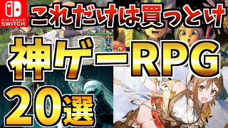 【Switch】これだけは買っとけ神ゲー RPG20選！Switch でプレイできるおすすめ RPG！【スイッチ おすすめソフト】 [upl. by Ydnat]