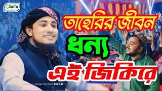 তাহেরির জীবন ধন্য এই জিকিরে  taherijikir 2024  জিকির তাহেরি  saifahdtv [upl. by Areik407]