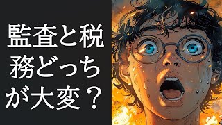 監査法人と税理士法人ではどちらが仕事が大変だったか話します。 [upl. by Dominick]