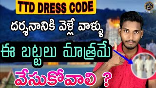 Tirumala Darshan Dress Codewhat is dress code to Tirupathittd latest updates [upl. by Wyne]