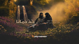 خذ دمانا 𝘈𝘳𝘢𝘣𝘪𝘤 𝘕𝘢𝘴𝘩𝘦𝘦𝘥  Play Nasheed [upl. by Gabbie]